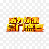 活力绿源