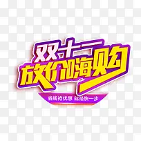 双十一放价嗨购