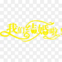婚礼请柬字体设计
