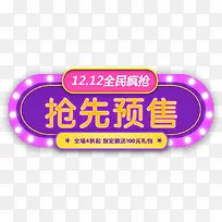 12.12全民疯抢抢先预售