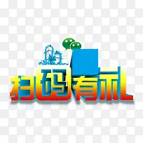 扫码有礼