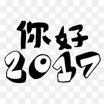 你好2017艺术字免费素材