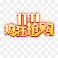 双十一疯狂抢购