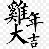 鸡年大吉文字图片