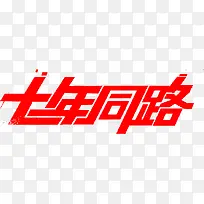 七年同路字体设计