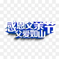 感恩父亲节蓝色立体艺术字