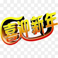 欢喜喜迎新年