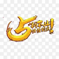任性促销