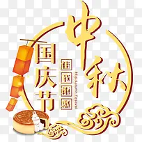 中秋国庆双节同庆促销主题艺术字