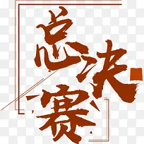 书法总决赛字体