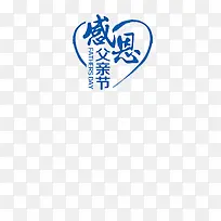 感恩父亲节