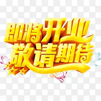 即将开业敬请期待