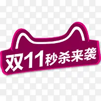 双11秒杀来袭