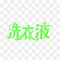 绿色洗衣液艺术文字