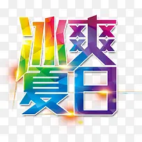 冰爽夏日艺术字