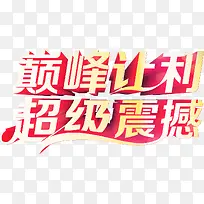 矢量促销艺术字