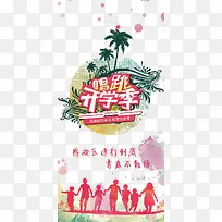 唱跳开学季