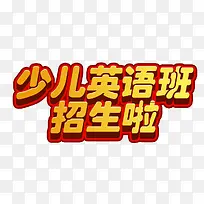 少儿英语班招生啦
