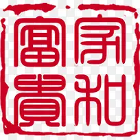 中国风花开富贵印章艺术字