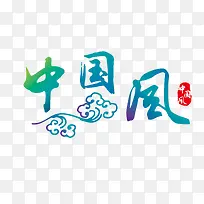 艺术字