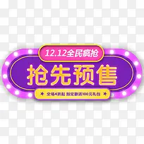 1212抢先预售