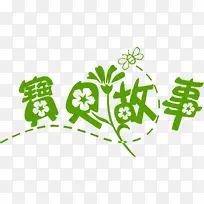 宝贝故事绿色花朵字体卡通