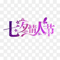 七夕情人节 紫色炫彩