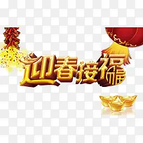 迎春接福