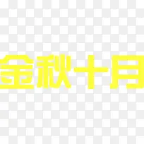 金秋十月国庆节艺术字体