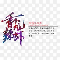 香辣小龙虾艺术字