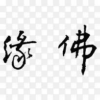 忍耐宽容是佛缘