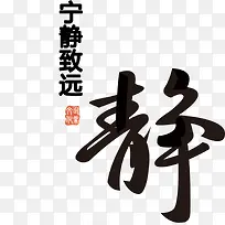 宁静致远