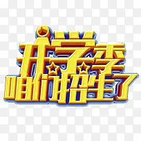 开学季咱们招生了
