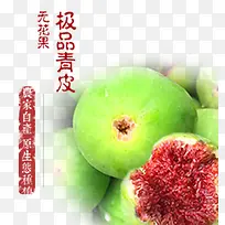 极品青皮无花果