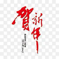 贺新年草字