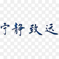 宁静致远