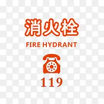 119消火栓贴纸