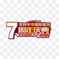 家居广场7周年庆典海报