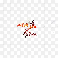 双节同庆