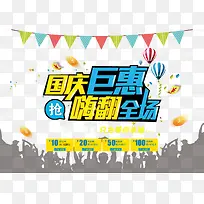 国庆嗨翻全场