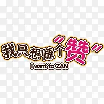 我只想赚个赞