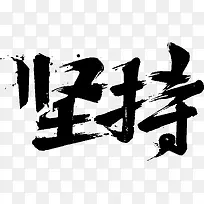 黑色中国风坚持艺术字矢量