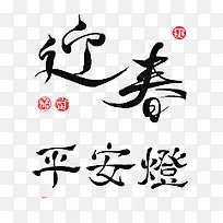 毛笔字迎春