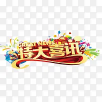 特大喜讯图片下载页面_图片编号2212540-免抠素材网