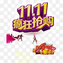 双11疯抢