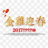 金鸡迎春2017新春快乐