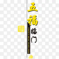 五福临门
