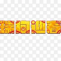 中国风喜庆狗迎春字体设计