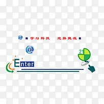 因特网教室文化墙
