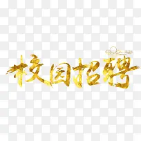 校园招聘